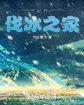忍界伐冰之家