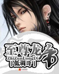 至尊龙帝笔趣阁