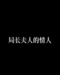 局长夫人
