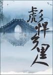 彪悍乡里人小说免费阅读
