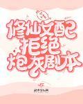 修仙女配拒绝炮灰剧本
