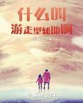 什么叫游走型辅助啊第六十一