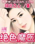 绝色狂医神魔