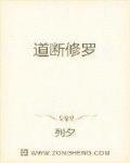 道断修罗TXT下载