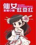 仙女豇豆红好看吗