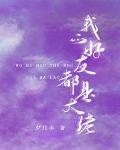 我的好友都是大佬[娱乐圈