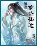 重登仙途(重生)无删减