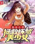 我在东京拯救怀梦美少女txt