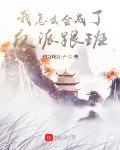 我怎么会成了反派跟班