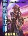 雷系魔法师的漫画