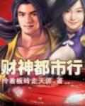 财神都市行