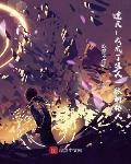 遮天我成了狠人一脉的传人免费阅读