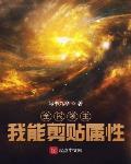 我能剪贴属性 写书九命