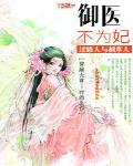 御医不为妃作者六月