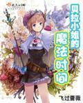 贝拉小姐的魔法时间免费阅读