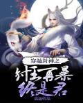穿越封神纣王小说