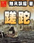 蹉跎的拼音