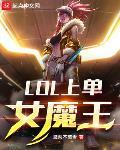 lol上单大魔王