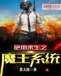 绝地求生之魔王系统