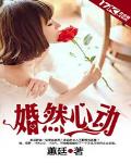 婚然心动萌宝小妻子免费阅读