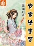 农家地主婆希行