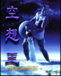 空想王权