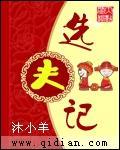 选夫记之侯门长媳全文免费阅读