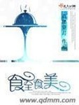 食全食美小说