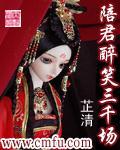 陪君醉笑三千场是什么意思