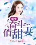 重生奋斗俏甜妻免费听书