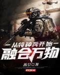 从特种兵开始融合万物TXT下载