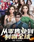 从零售业到制霸全球TXT