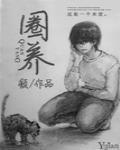 圈养by耐俗小说笔趣阁