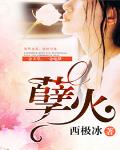 孽火