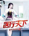 医行天下还是医者天下