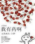 我有药啊TXT百度网盘