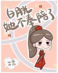 白月光她不奉陪了