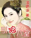 引狼入室的近义词
