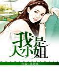 我是大小姐舞蹈视频