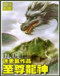 至尊龙神系统txt