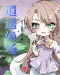 逍遥渔场笔趣阁