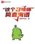 这个召唤师很神秘