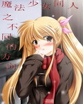 魔法少女同人之不同的方向小说