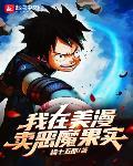 我在美漫卖恶魔果实 杨十五郎