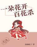 一朵花开百花杀
