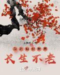 我在仙侠世界长生不老笔趣阁