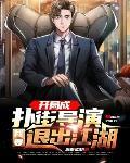 我要退出江湖 麻雀之泪
