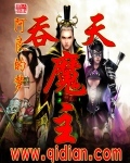 吞天魔主 明成