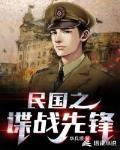 民国之谍战先锋小说免费阅读