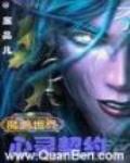 魔兽世界之心灵契约TXT笔趣阁